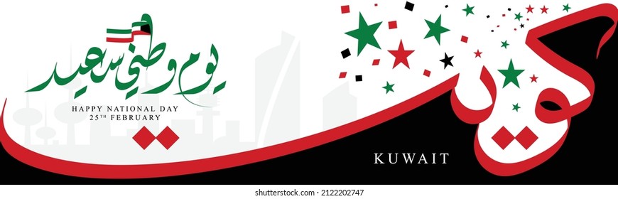 Happy Kuwait National Day Banner with cool Arabic calligraphy, city icons and waving flag. The text translation is Happy Kuwait National Day on February 25th.