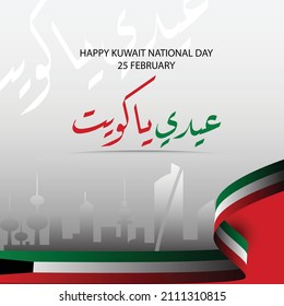 Happy Kuwait National Day design with solid Arabic calligraphy, city icons, flag ribbon. The text translation is Celebrate your independence Eid oh kuwait.