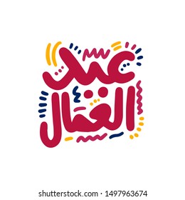 Happy Labor Day Card Arabic Text Stock Vector (Royalty Free) 1497963674 ...