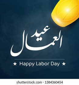 happy labor day greeting card in Arabic calligraphy means ( labor day ) with Yellow safety hard hat on texture background