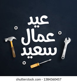 happy labor day greeting card in Arabic calligraphy means ( labor day ) with equipment of repair or laborer tools on texture background