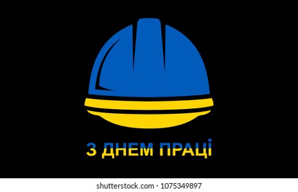 Happy Labour Day in Ukrainian. Hardhat with Ukraine national flag concept vector icon.