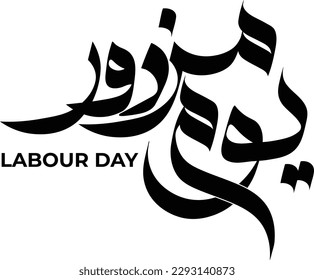 Happy labour day or working day . 1st may labour day concept for banner, poster, card and background design.(Arabic and Urdu)