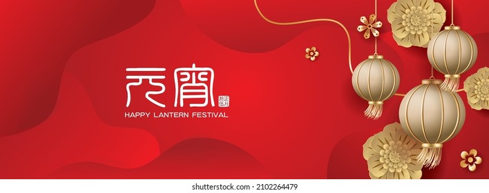 Happy lantern festival banner with lantern and flowers on red background. Vector illustration for banner, flyers, posters, greeting cards, invitation. Translation: Lantern festival and 15 January.