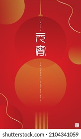 Happy Lantern Festival Banner With Lantern On Red Background. Vector Illustration For Posters, Flyers, Greeting Cards, Banner, Invitation. Translation: Lantern Festival And 15 January.
