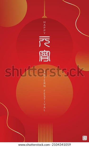 Happy lantern festival banner with lantern on
red background. Vector illustration for posters, flyers, greeting
cards, banner, invitation. Translation: Lantern festival and 15
January.