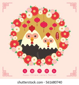 Happy lantern festival or Chinese valentine's day (Yuan Xiao Jie), the 15th day of Chinese new year. Cute cartoon rooster with lanterns & flower wreath. (caption: 2017 Happy chinese lantern festival)