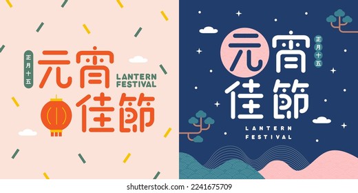 Happy lantern festival greeting card design, Handwritten lettering design, vector text template, translation - January 15th, Yuanxiao festival