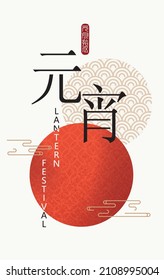 Happy Lantern Festival Poster With Pattern On Light Yellow Background. Vector Illustration For Posters, Flyers, Banner, Greeting Cards, Invitation. Translation: Lantern Festival And 15 January.