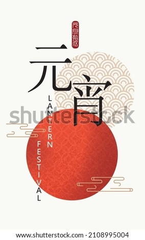 Happy lantern festival poster with pattern on light yellow background. Vector illustration for posters, flyers, banner, greeting cards, invitation. Translation: Lantern festival and 15 January.