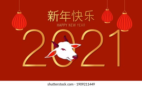 Happy Lunar new year 2021. The year of the Ox. Traditional Chinese Text.
