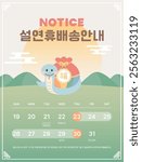 Happy Lunar New Year Holiday Delivery Information (Korean text 설연휴 배송안내 : Lunar New Year Holiday Delivery Information)