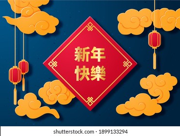 Happy Lunar New Year phrase written in Chinese characters on a spring couplet. Paper art banner with lanterns an clouds. Vector eps10.