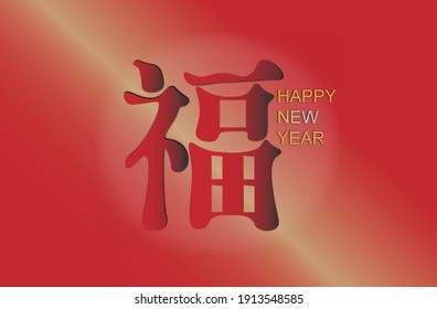 Happy Lunar Year in Chinese characters, Chinese new year 2021 logo in red