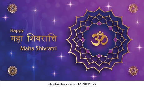 Happy Maha Shivratri festival, the Hindu festival of Shiva Lord with oriental elements and trishula of Shiva on paper color background with Om Namah Shivaya (translate : maha shivratri)