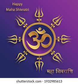 Happy Maha Shivratri festival, the Hindu festival of Shiva Lord with oriental elements and trishula of shiva on paper color background with Om Namah Shivaya (translate : maha shivratri)