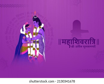 Happy Maha Shivratri Wishes In Hindi Text With Character Of Lord Shiva And Goddess Parvati During Marriage On Purple Texture Om Namah Shivaya Text Background.