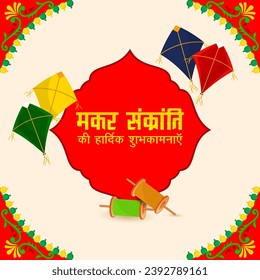 Happy Makar Sankranti wünscht sich in hinduistischer Sprache mit farbenfrohen Kites, String Spools und floralem Hintergrund.