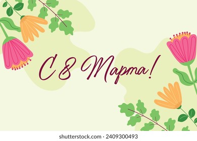 Feliz 8 de marzo, carta brillante con flores creativas en ruso. Postcard, plantilla de banner. Traducción de inscripciones en ruso: 8 de marzo. Vector.