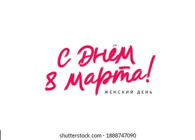 Happy March 8. Women's Day. The inscription is in Russian. Postcard for March 8 - International Women's Day. Lettering. Vector illustration isolated on white background.