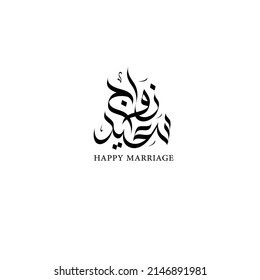 Happy mariage in Arabic calligraphy