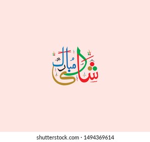 Happy Marriage - Shadi Mubarak in Urdu. Vector Design Elements