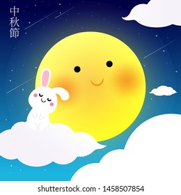 Happy Mid Autumn Festival card with rabbit and the moon, Chinese translate: Mid Autumn Festival