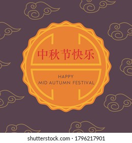 Happy mid autumn festival card. Mooncake with caption on it in chinese. Clouds on dark night sky background. Banner for moon cake fest. Celebration of traditional holiday in China. Vector illustration