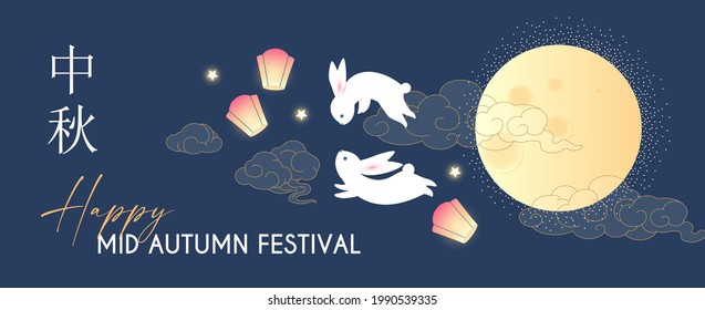 Happy Mid Autumn Festival celebration with cute bunny, full moon, china clouds and lanterns. Traditional East Asian holiday design. Chinese text means Mid Autumn Festival