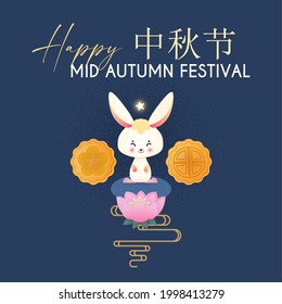 Happy Mid Autumn Festival celebration with cute bunny, full moon, china clouds and lanterns. Traditional East Asian holiday design. Chinese text means "Mid Autumn Festival"