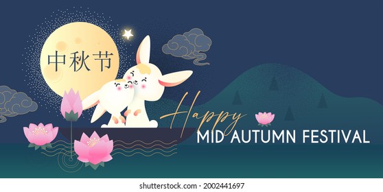 Happy Mid Autumn Festival celebration with cute bunnys in a boat, full moon, chinese clouds and lanterns. Traditiobal East Asian holiday design.