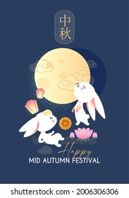 Happy Mid Autumn Festival celebration with cute bunny, full moon, china clouds and lanterns. Traditional East Asian holiday design. Chinese text means Mid Autumn Festival