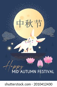 Happy Mid Autumn Festival celebration with cute bunny, full moon, chinese clouds and lanterns. Traditiobal East Asian holiday design.