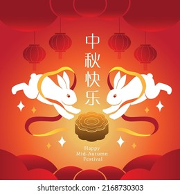 Happy Mid Autumn Festival
Chinese translation: Happy Mid Autumn Festival
