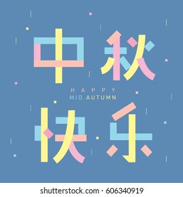 Happy Mid Autumn festival with Chinese text and background design (Chinese text translation: Happy Autumn festival)