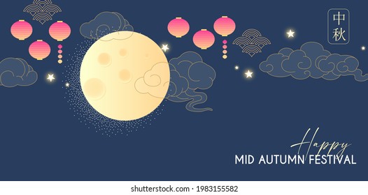 Happy Mid Autumn Festival design with fool moon, clouds and chinese lanterns. Traditional East Asian holiday celebration. Chinese text means Mid Autumn Festival