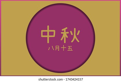 Happy Mid Autumn festival. Paper cut vector illustration. (caption: let's celebrate the festival/ 15th august/ happy mid-autumn/Autumn) Moon Cake festival Design template. Spaces for your text.