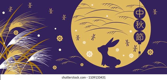 Happy Mid autumn festival. rabbits and abstract elements. Chinese translate:Mid Autumn Festival.