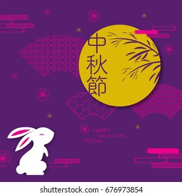 Happy Mid autumn festival. rabbits and abstract elements. Chinese translate:Mid Autumn Festival.