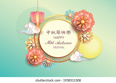 Happy Mid-Autumn Festival, Chinese festival, Vector illustration, Chinese translation : happy mid autumn festival