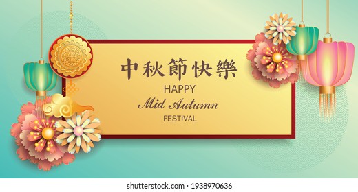 Happy Mid-Autumn Festival, Chinese festival, Vector illustration, Chinese translation : happy mid autumn festival