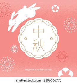 Happy Mid-autumn Festival Template With Jade Rabbit. Translation: Mid Autumn.