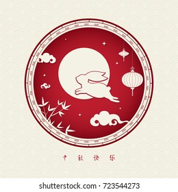 Happy Mid-Autumn Festival (written in Chinese character) Vector illustration, Greeting card, Rabbit jumping across the moon, paper cut style.