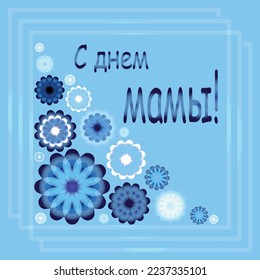 Happy Mommy's Day. A greeting card for Mother's Day. Happy Mother's Day inscription. Bright illustration with flowers. Flowers for the holiday