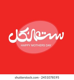 Happy Mother Day Arabische Typografie und Kalligraphie Karte