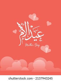 Happy Mother's Day - Arabic Calligraphy Card - Translation : Mother's Day