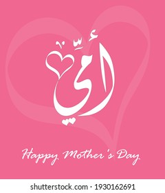 Happy Mother's Day - Arabic Clligraphy Card - Translation : My Mom