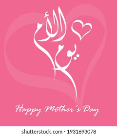 Happy Mother's Day - Arabic Clligraphy Card - Translation : Mother's Day