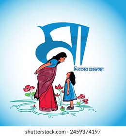 Happy Mother's Day Bangla illustration, mothers day post, creative illustration, mnemonic, mothers bangla typography, calligraphy, vector illustration, digital painting, vector mother and daughter