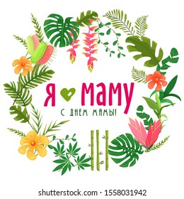 Happy Mother's Day gift card with flower, lettering. Mother day greeting card. Beautiful gentle vector image. Russian text: I Love Mom. Happy mom's day.